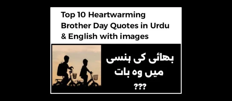 Brother Day Quotes in Urdu