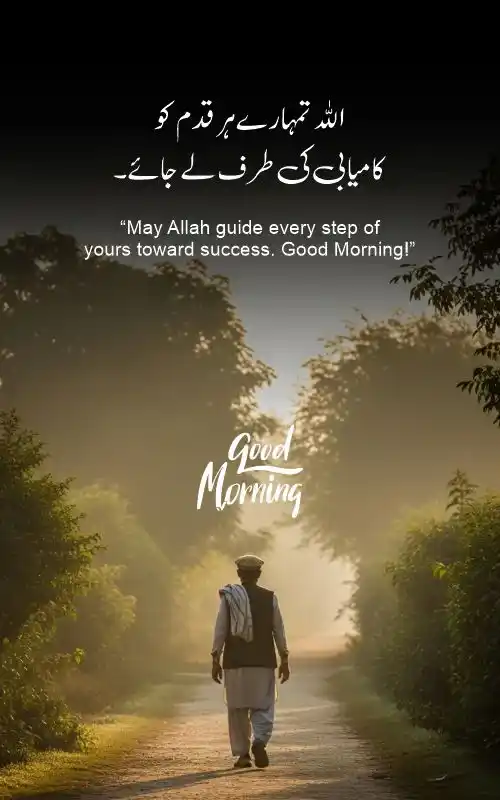 Good Morning Quotes in Urdu with Dua